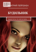 Будильник. Рыжая муза по имени Вика&nbsp;&ndash;&nbsp;2