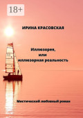 Иллюзорея, или Иллюзорная реальность