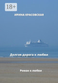 Долгая дорога к&nbsp;любви