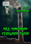 Под покровом угольной&nbsp;пыли