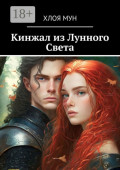Кинжал из&nbsp;Лунного Света