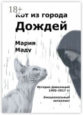 Кот из&nbsp;города дождей