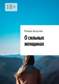 О&nbsp;сильных женщинах