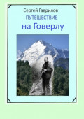 Путешествие на&nbsp;Говерлу