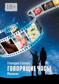 Говорящие&nbsp;часы. Рассказы