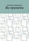 Вы приняты