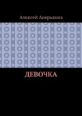 Девочка