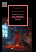 История&nbsp;о&nbsp;том, как Анна свое предназначение искала