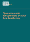 Тридцать дней призрачного счастья без Аннабеллы