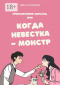 Приключения Марыси, или Когда невестка&nbsp;&ndash; монстр