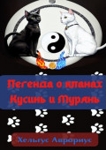 Легенда о&nbsp;кланах Кусинь и&nbsp;Мурянь