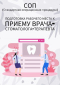 Подготовка рабочего места к&nbsp;приему врача-стоматолога-терапевта