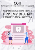 Подготовка рабочего места к&nbsp;приему врача-стоматолога-хирурга