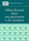 Один долгий день от&nbsp;рассвета и&nbsp;до&nbsp;сумерек