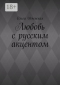 Любовь с&nbsp;русским акцентом