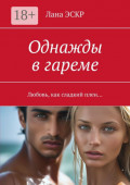 Однажды в&nbsp;гареме. Любовь, как сладкий плен&hellip;