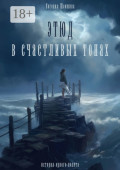 Этюд в&nbsp;счастливых тонах. История одного полета