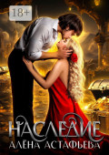 Наследие
