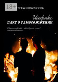 Идефикс. Пакт о&nbsp;самосожжении