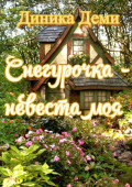 Снегурочка&nbsp;&ndash; невеста&nbsp;моя