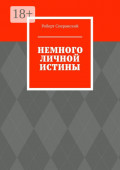 Немного личной истины