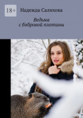 Ведьма с&nbsp;бобровой плотины