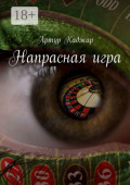 Напрасная&nbsp;игра