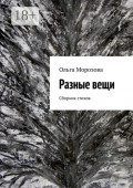 Разные&nbsp;вещи. Сборник стихов