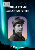 Елена Рерих. Заклятие&nbsp;огня