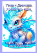Тёма и&nbsp;Дракоша, Хранитель&nbsp;года
