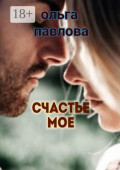 Счастье&nbsp;мое