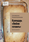 Календарь &laquo;Люблю готовить&raquo;. Простые рецепты