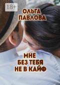 Мне без тебя не&nbsp;в&nbsp;кайф