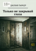 Только не&nbsp;закрывай глаза