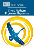 Путь Лебедя. Родовое Ведание