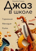Джаз в&nbsp;школе
