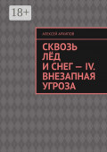 Сквозь лёд и&nbsp;снег&nbsp;&ndash; IV. Внезапная угроза