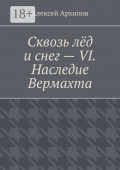 Сквозь лёд и&nbsp;снег&nbsp;&ndash; VI. Наследие Вермахта