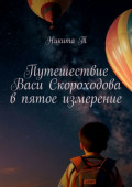 Путешествие Васи Скороходова в&nbsp;пятое измерение