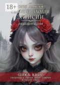 Герои и&nbsp;Злодеи Элвисии. Цикл книг &laquo;Сказания о&nbsp;Святых Девах Лаверии и&nbsp;Рыцаре Света&raquo;. Специальное Издание