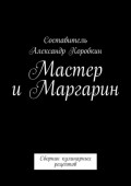 Мастер и&nbsp;маргарин. Сборник кулинарных рецептов
