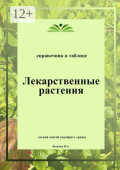 Лекарственные растения. Справочник в&nbsp;таблице
