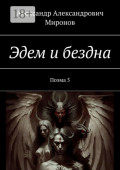 Эдем и&nbsp;бездна. Поэма&nbsp;5