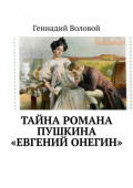 Тайна романа Пушкина &laquo;Евгений Онегин&raquo;