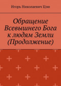 Обращение Всевышнего Бога к&nbsp;людям Земли (Продолжение)