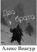 Два брата