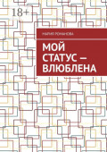 Мой статус&nbsp;&ndash; влюблена
