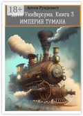 Дети Универсума. Книга&nbsp;3. Империя тумана