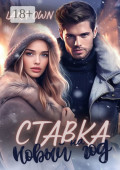 Ставка на&nbsp;Новый&nbsp;год
