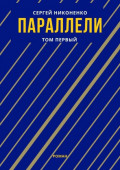 Параллели. Том&nbsp;I